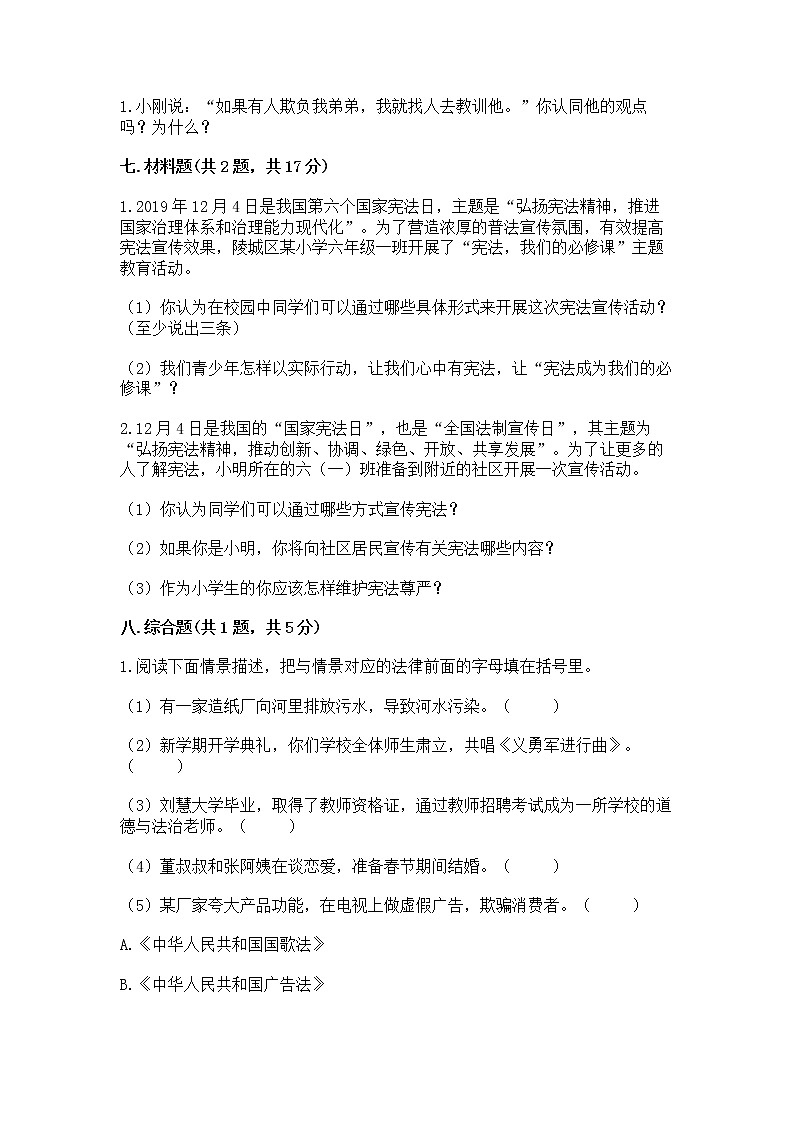 人教部编版 五年级下册第二单元 我们的守护者4感受生活中的法律 测试卷带答案(精练)第3页