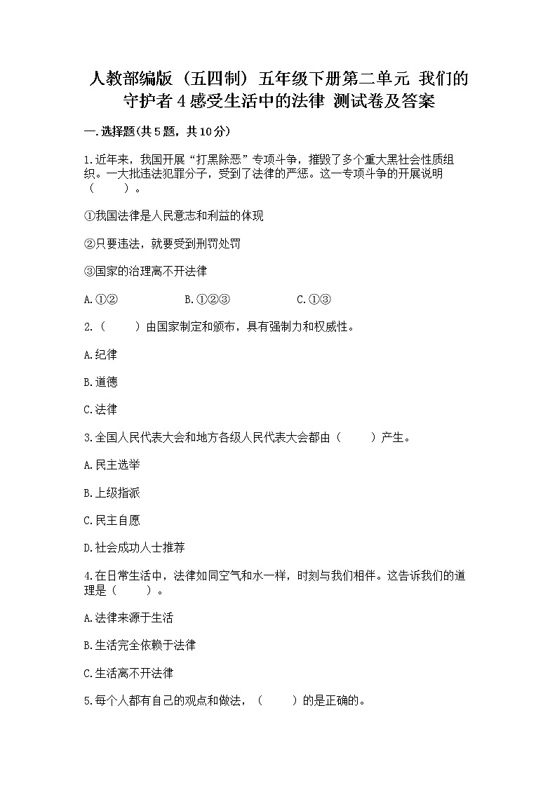 人教部编版 五年级下册第二单元 我们的守护者4感受生活中的法律 测试卷有精品答案第1页