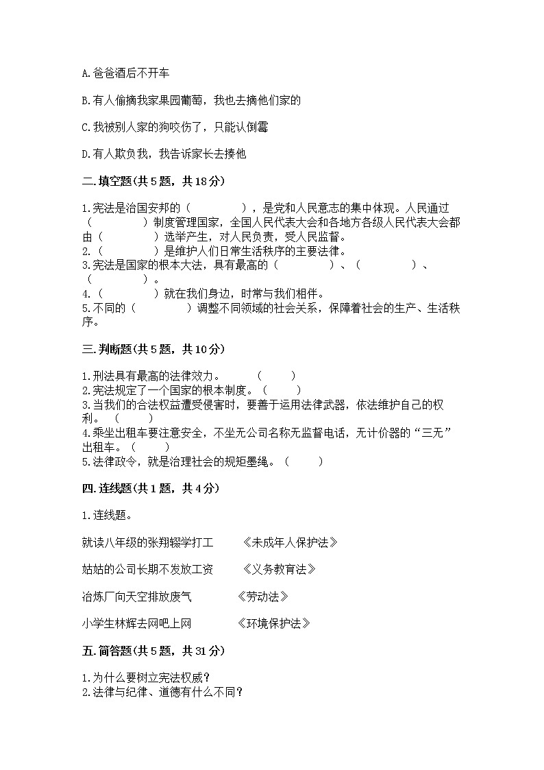 人教部编版 五年级下册第二单元 我们的守护者4感受生活中的法律 测试卷有精品答案第2页