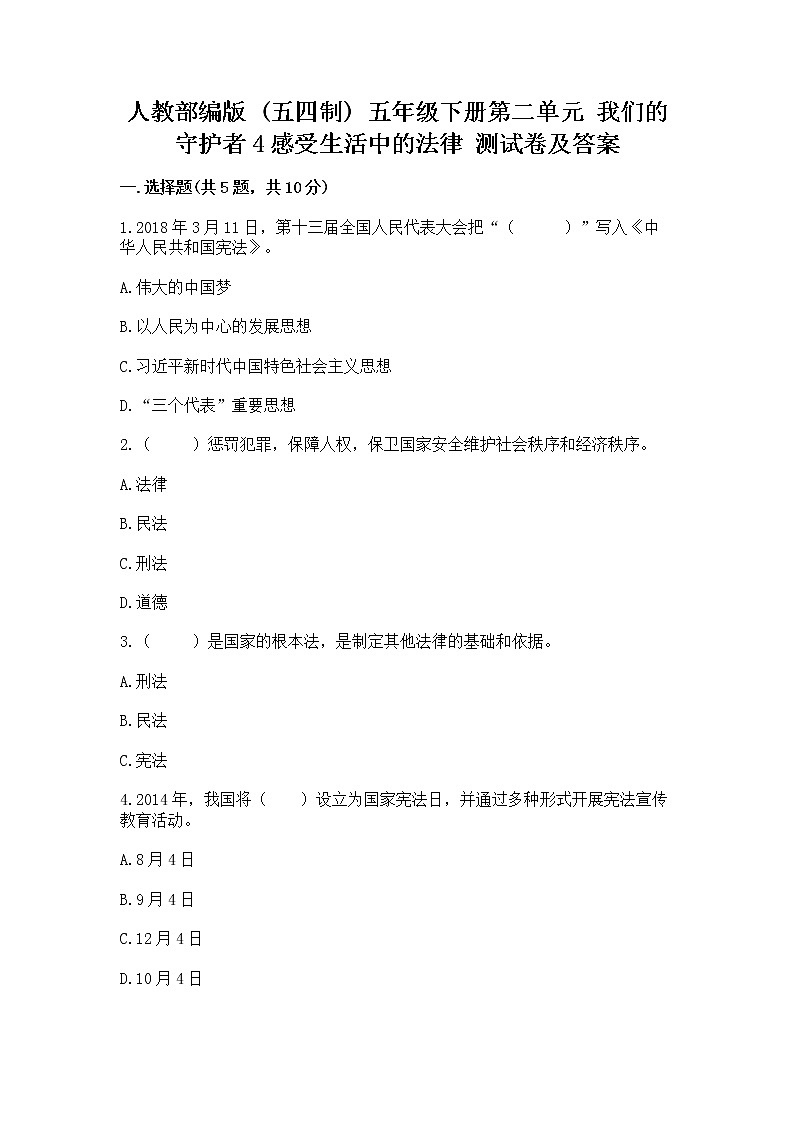 人教部编版 五年级下册第二单元 我们的守护者4感受生活中的法律 测试卷精品(名校卷)01