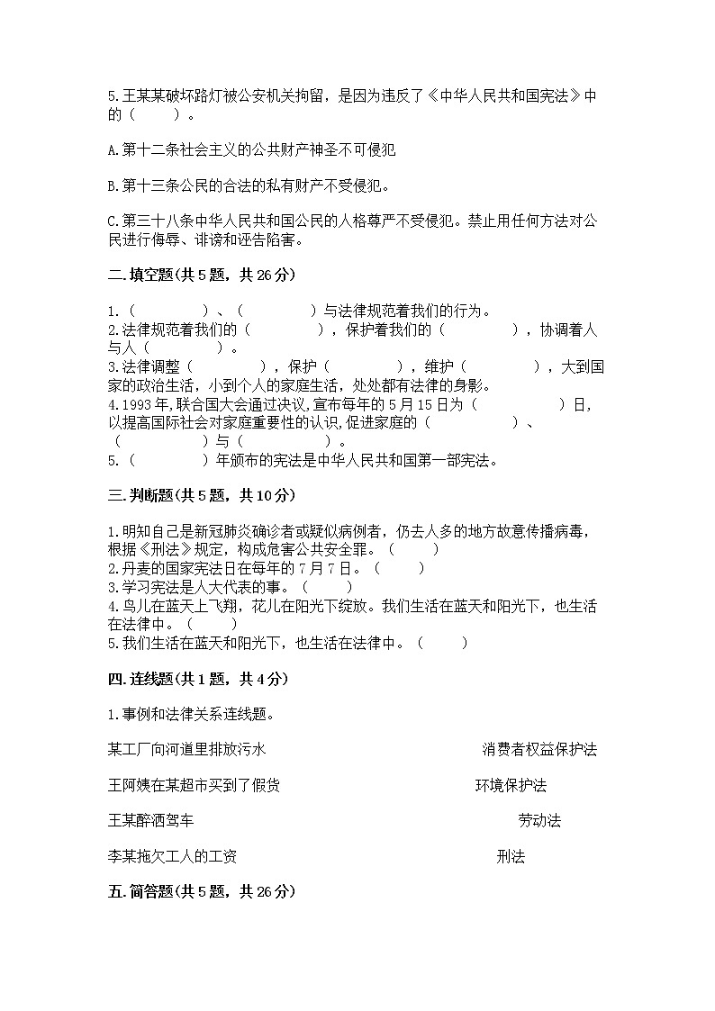 人教部编版 五年级下册第二单元 我们的守护者4感受生活中的法律 测试卷精品(名校卷)02