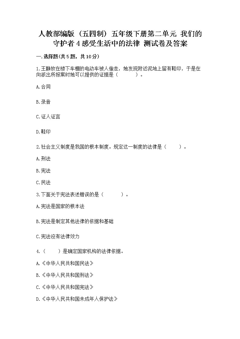 人教部编版 五年级下册第二单元 我们的守护者4感受生活中的法律 测试卷精品(B卷)第1页