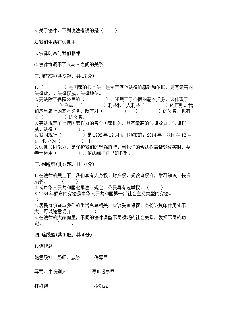 人教部编版 五年级下册第二单元 我们的守护者4感受生活中的法律 测试卷精品(B卷)第2页