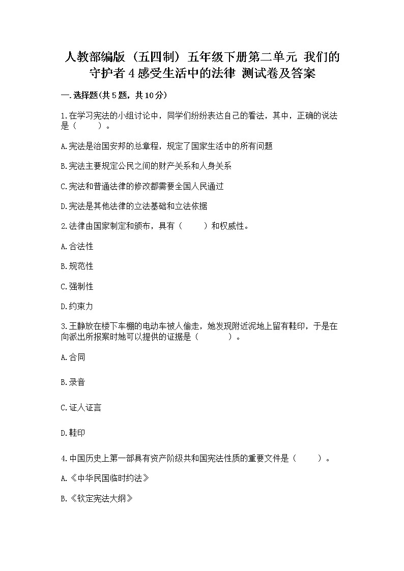 人教部编版 五年级下册第二单元 我们的守护者4感受生活中的法律 测试卷精品(基础题)01