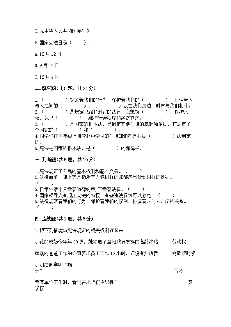 人教部编版 五年级下册第二单元 我们的守护者4感受生活中的法律 测试卷精品(基础题)02