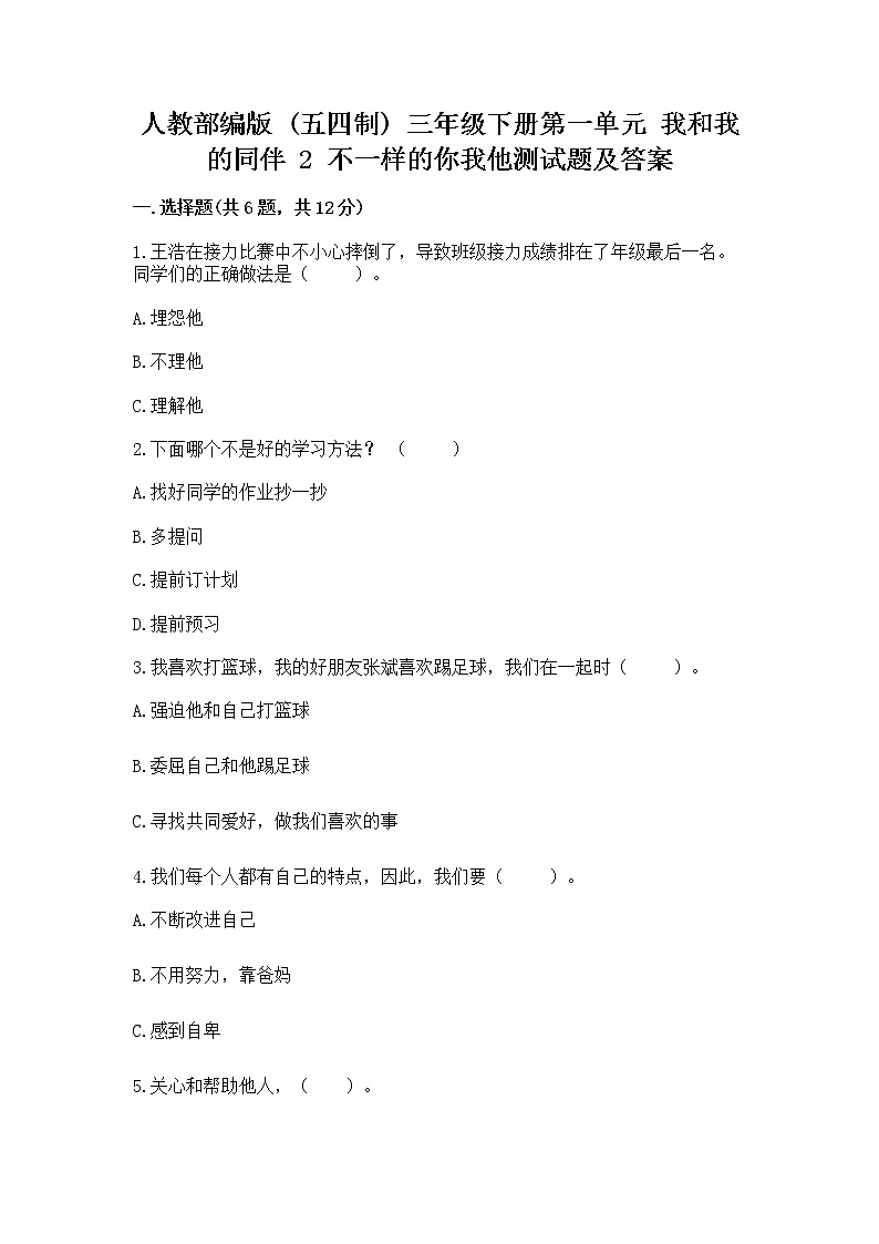 人教部编版 三年级下册第一单元 我和我的同伴 2 不一样的你我他测试题带答案第1页