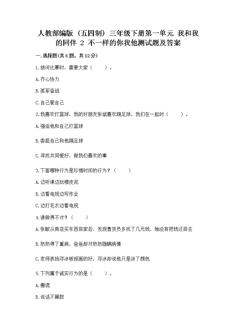 人教部编版 三年级下册第一单元 我和我的同伴 2 不一样的你我他测试题及答案(全优)第1页