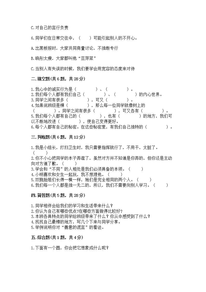 人教部编版 三年级下册第一单元 我和我的同伴 2 不一样的你我他测试题及答案(全优)第2页