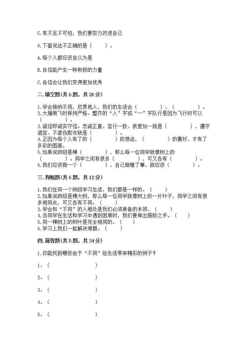 人教部编版 三年级下册第一单元 我和我的同伴 2 不一样的你我他测试题带答案(能力提升)第2页
