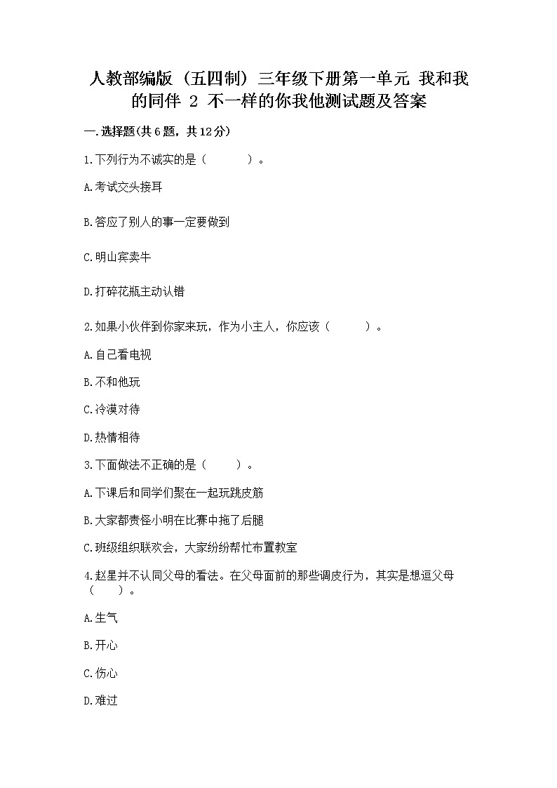 人教部编版 三年级下册第一单元 我和我的同伴 2 不一样的你我他测试题带答案第1页