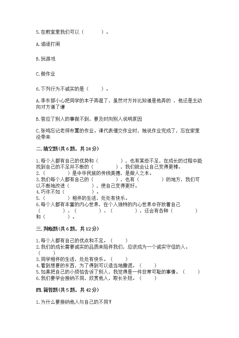 人教部编版 三年级下册第一单元 我和我的同伴 2 不一样的你我他测试题带答案第2页