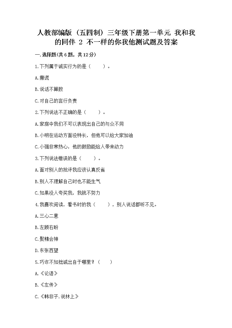 人教部编版 三年级下册第一单元 我和我的同伴 2 不一样的你我他测试题带答案(名师推荐)第1页