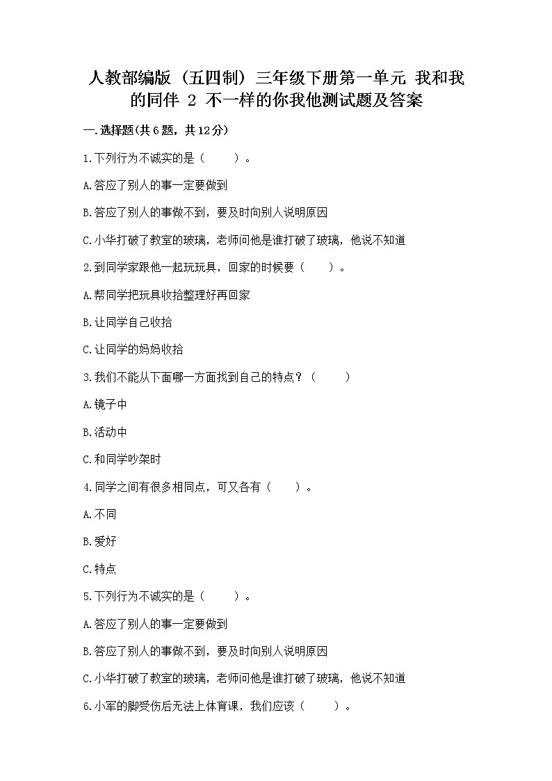 人教部编版 三年级下册第一单元 我和我的同伴 2 不一样的你我他测试题附答案【巩固】第1页