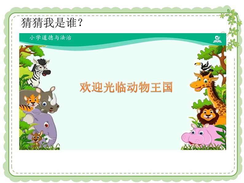 人教版道法《可爱的动物》PPT课件第3页