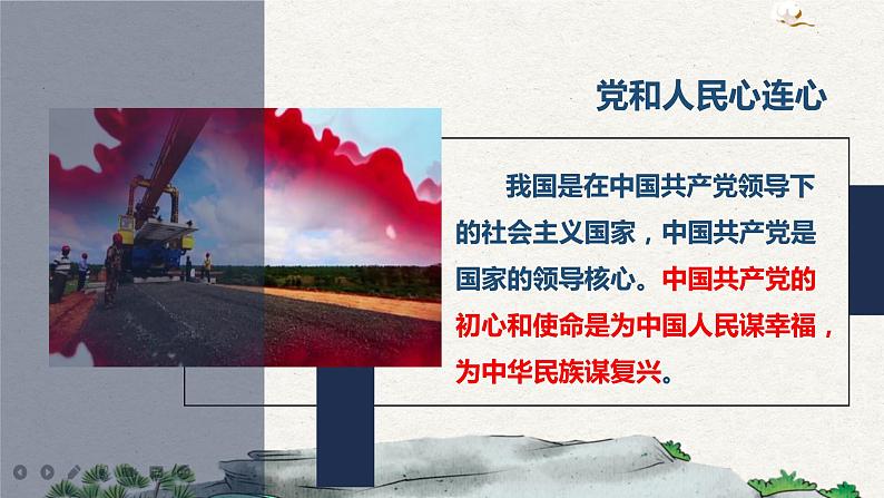 2.2党和人民心连心课件第5页