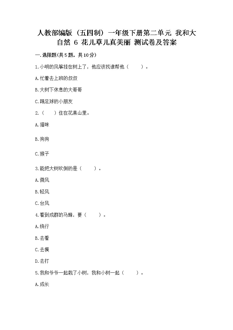 人教部编版 一年级下册第二单元 我和大自然 6 花儿草儿真美丽 测试卷附参考答案第1页