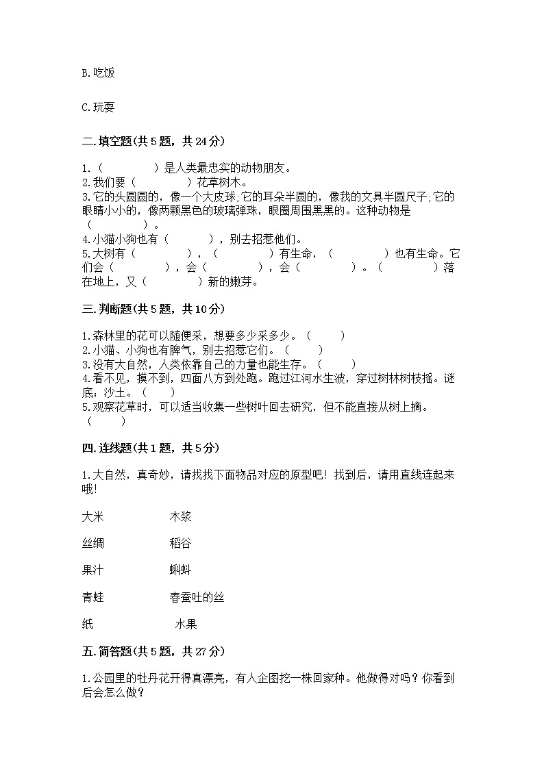 人教部编版 一年级下册第二单元 我和大自然 6 花儿草儿真美丽 测试卷附参考答案第2页