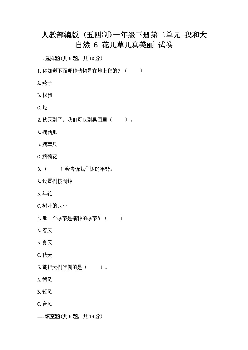 人教部编版 一年级下册第二单元 我和大自然 6 花儿草儿真美丽 试卷精品第1页