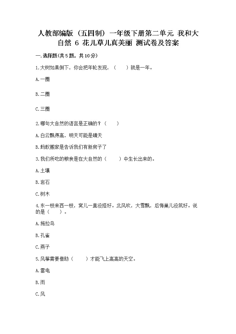 人教部编版 一年级下册第二单元 我和大自然 6 花儿草儿真美丽 测试卷附参考答案【研优卷】第1页