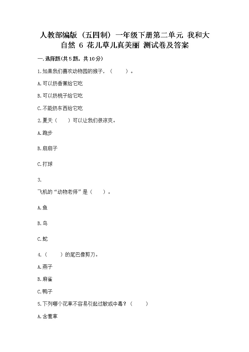 人教部编版 一年级下册第二单元 我和大自然 6 花儿草儿真美丽 测试卷A4版可打印第1页