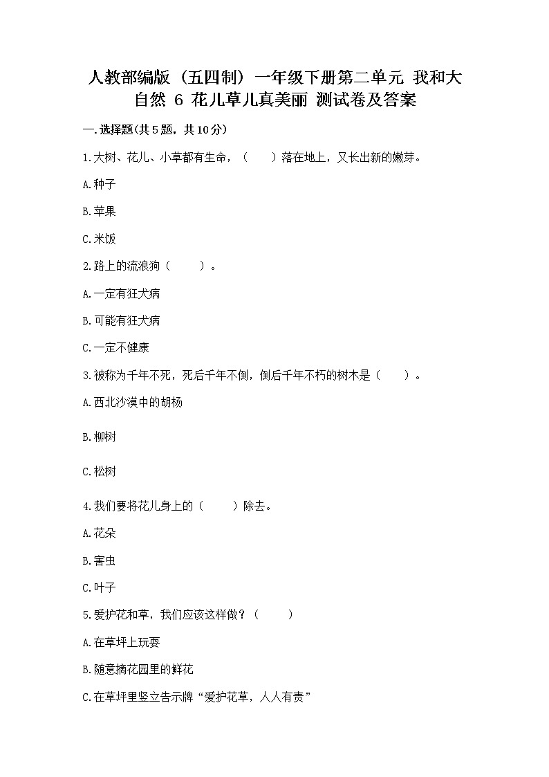 人教部编版 一年级下册第二单元 我和大自然 6 花儿草儿真美丽 测试卷及参考答案第1页
