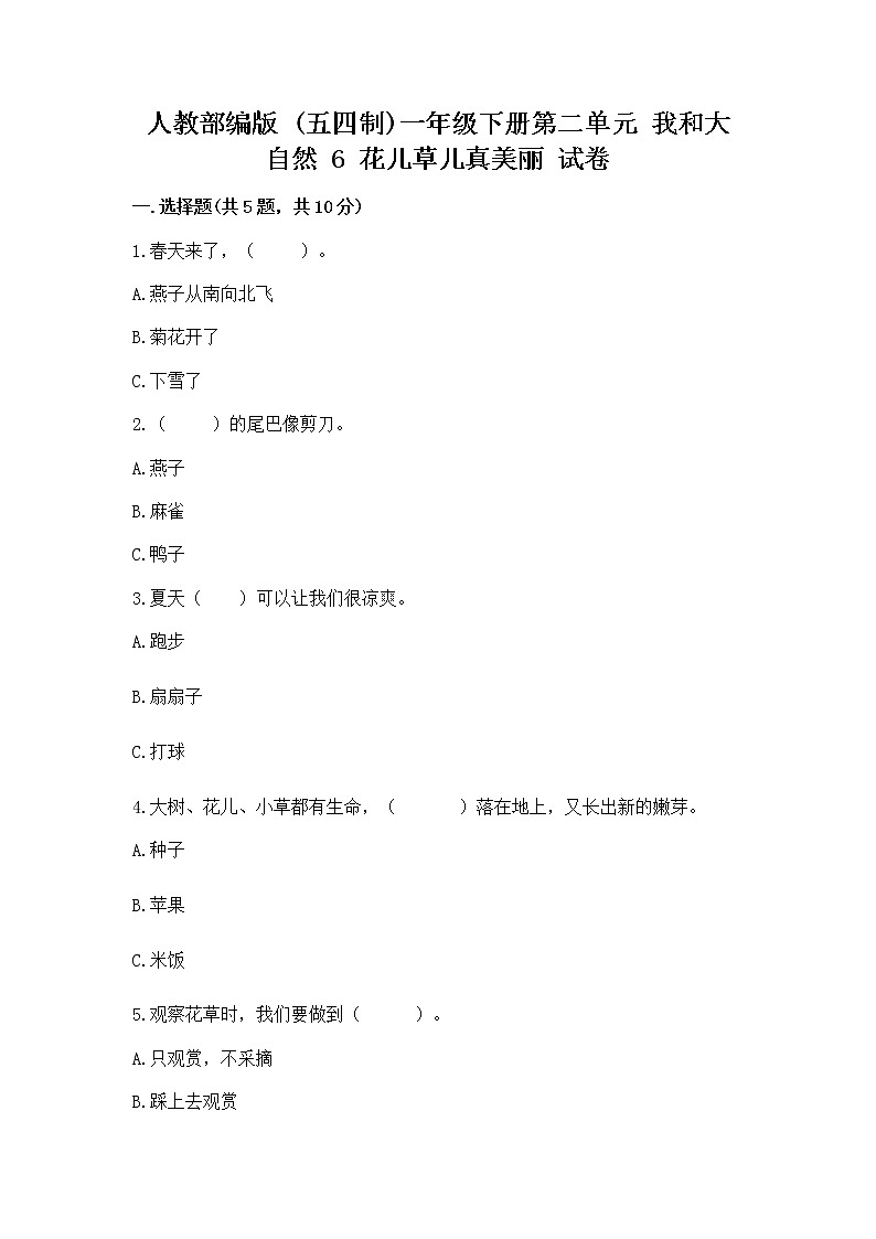 人教部编版 一年级下册第二单元 我和大自然 6 花儿草儿真美丽 试卷及参考答案AB卷第1页