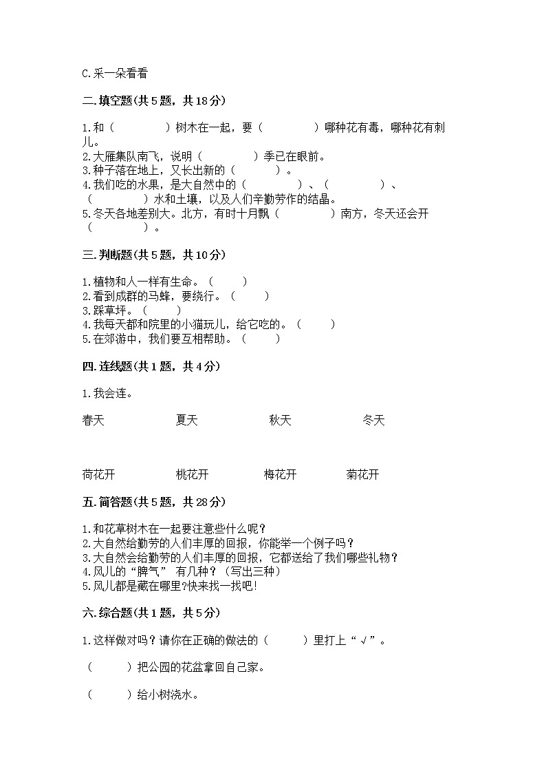 人教部编版 一年级下册第二单元 我和大自然 6 花儿草儿真美丽 试卷及参考答案AB卷第2页