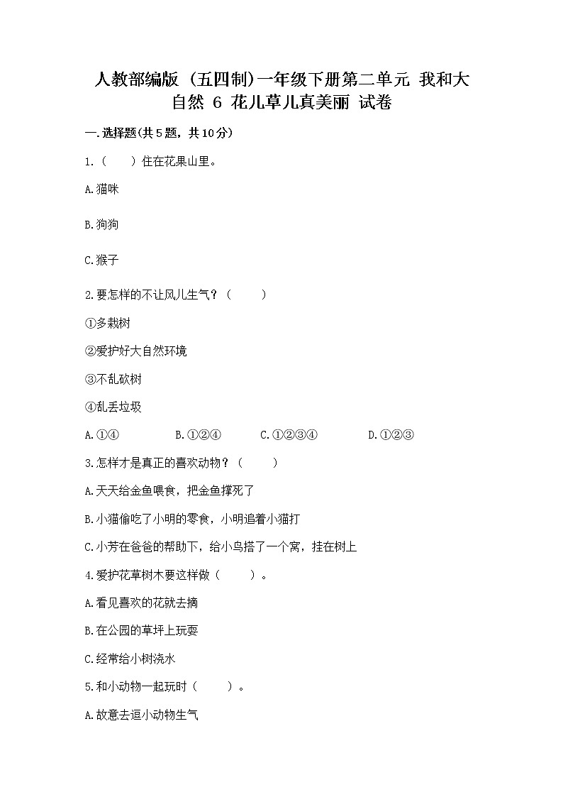 人教部编版 一年级下册第二单元 我和大自然 6 花儿草儿真美丽 试卷及参考答案第1页