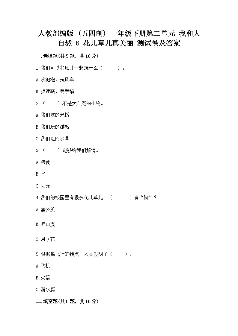 人教部编版 一年级下册第二单元 我和大自然 6 花儿草儿真美丽 测试卷附答案【实用】第1页