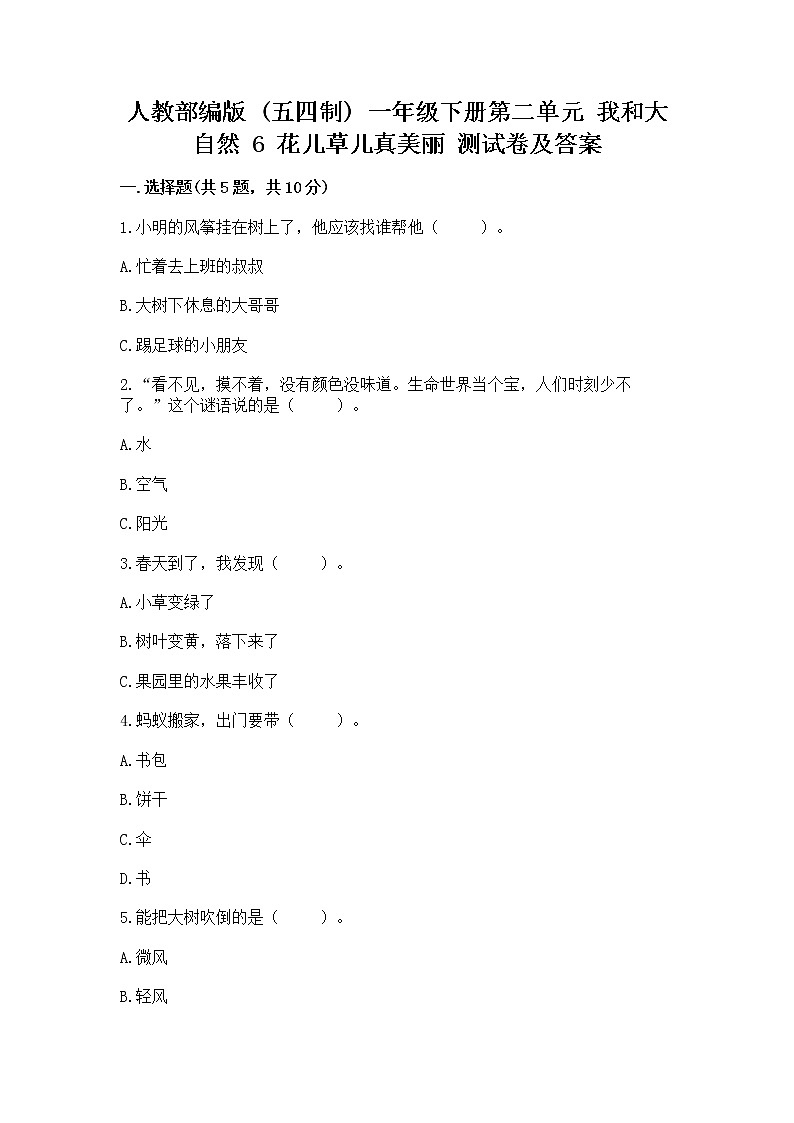 人教部编版 一年级下册第二单元 我和大自然 6 花儿草儿真美丽 测试卷附参考答案【B卷】第1页