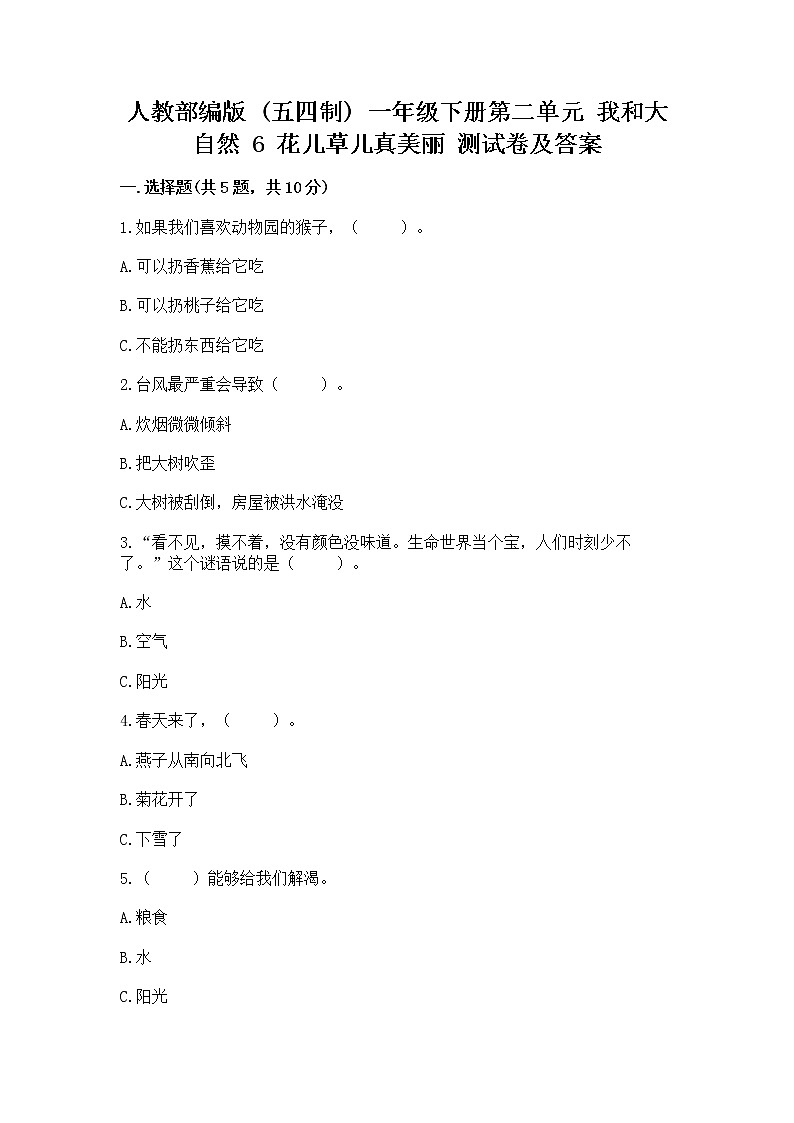 人教部编版 一年级下册第二单元 我和大自然 6 花儿草儿真美丽 测试卷附参考答案(培优A卷)第1页