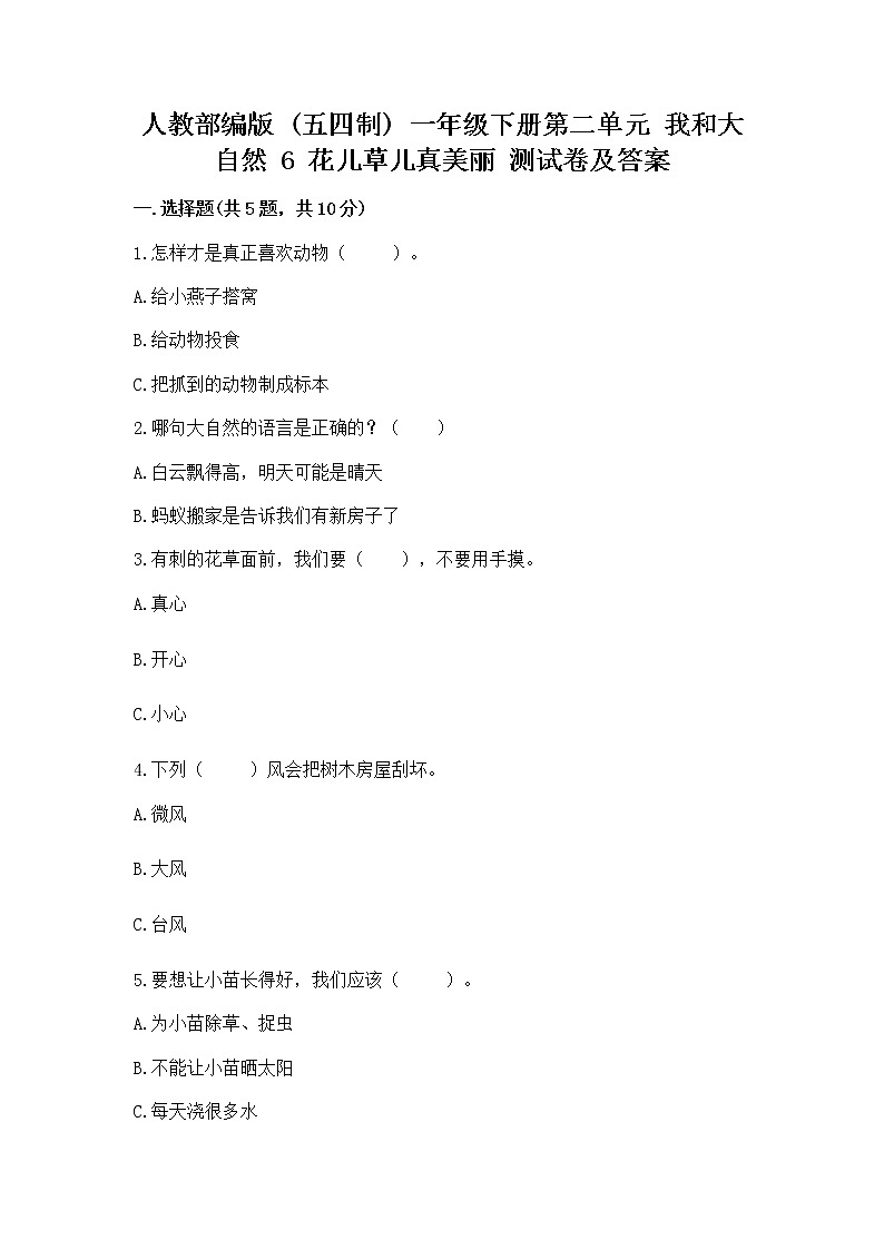 人教部编版 一年级下册第二单元 我和大自然 6 花儿草儿真美丽 测试卷附参考答案(研优卷)第1页