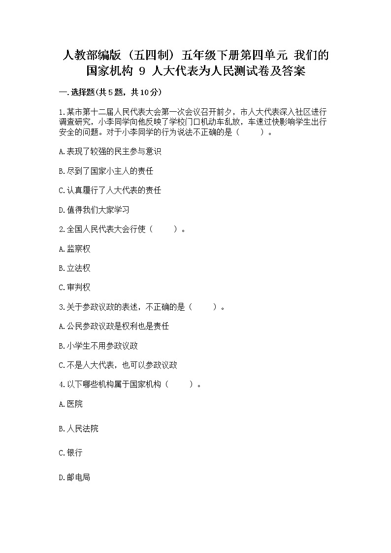 人教部编版 五年级下册第四单元 我们的国家机构 9 人大代表为人民测试卷及完整答案第1页