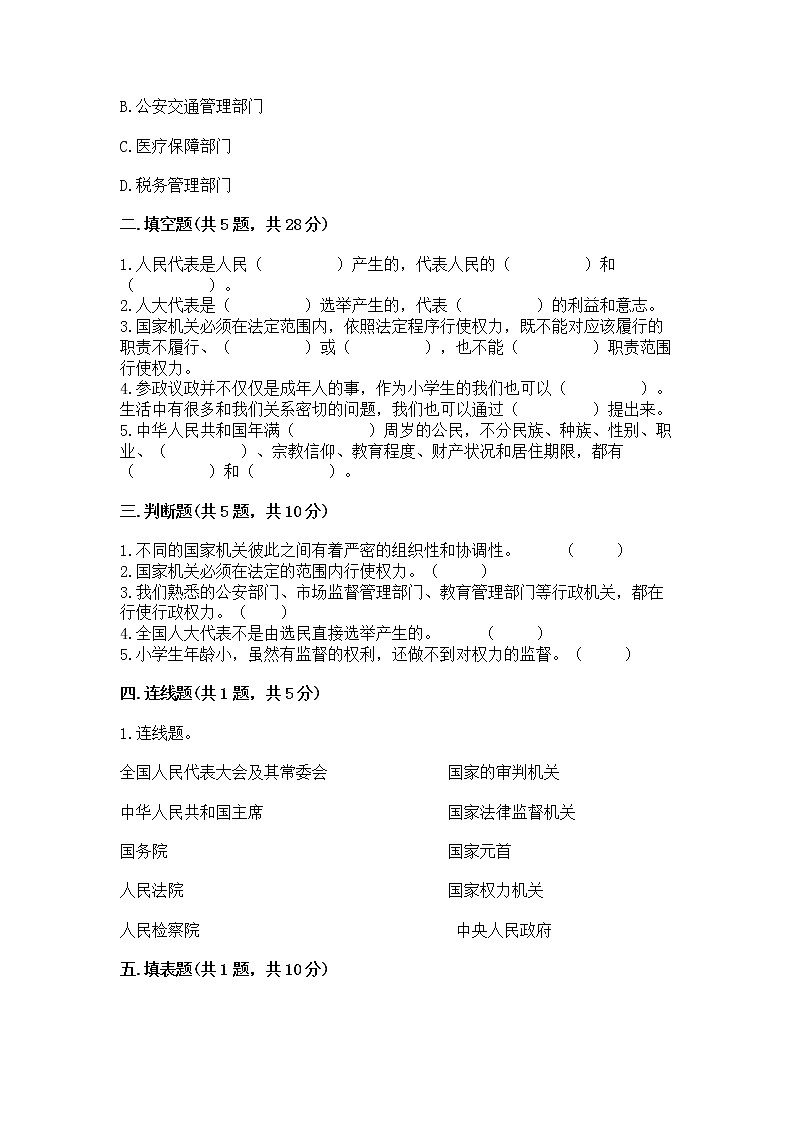 人教部编版 五年级下册第四单元 我们的国家机构 9 人大代表为人民测试卷【含答案】第2页