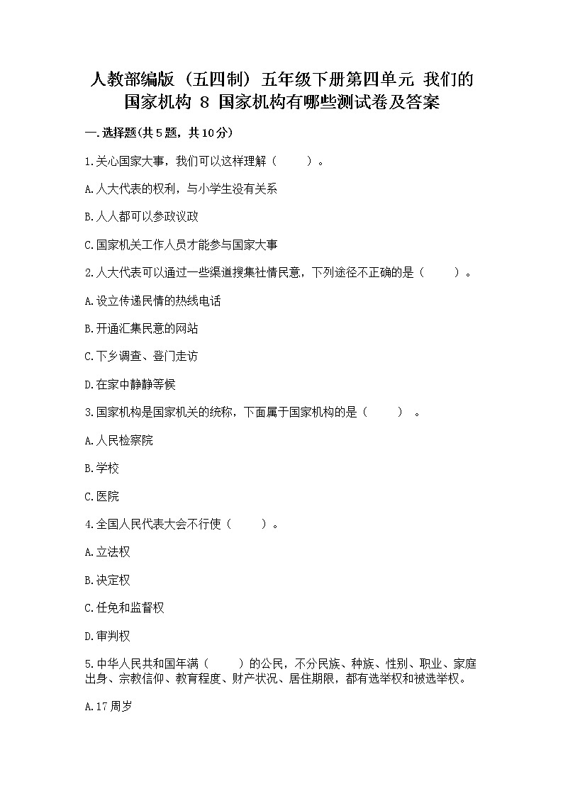 人教部编版 五年级下册第四单元 我们的国家机构 8 国家机构有哪些测试卷(预热题)第1页
