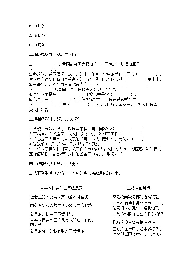 人教部编版 五年级下册第四单元 我们的国家机构 8 国家机构有哪些测试卷(预热题)第2页
