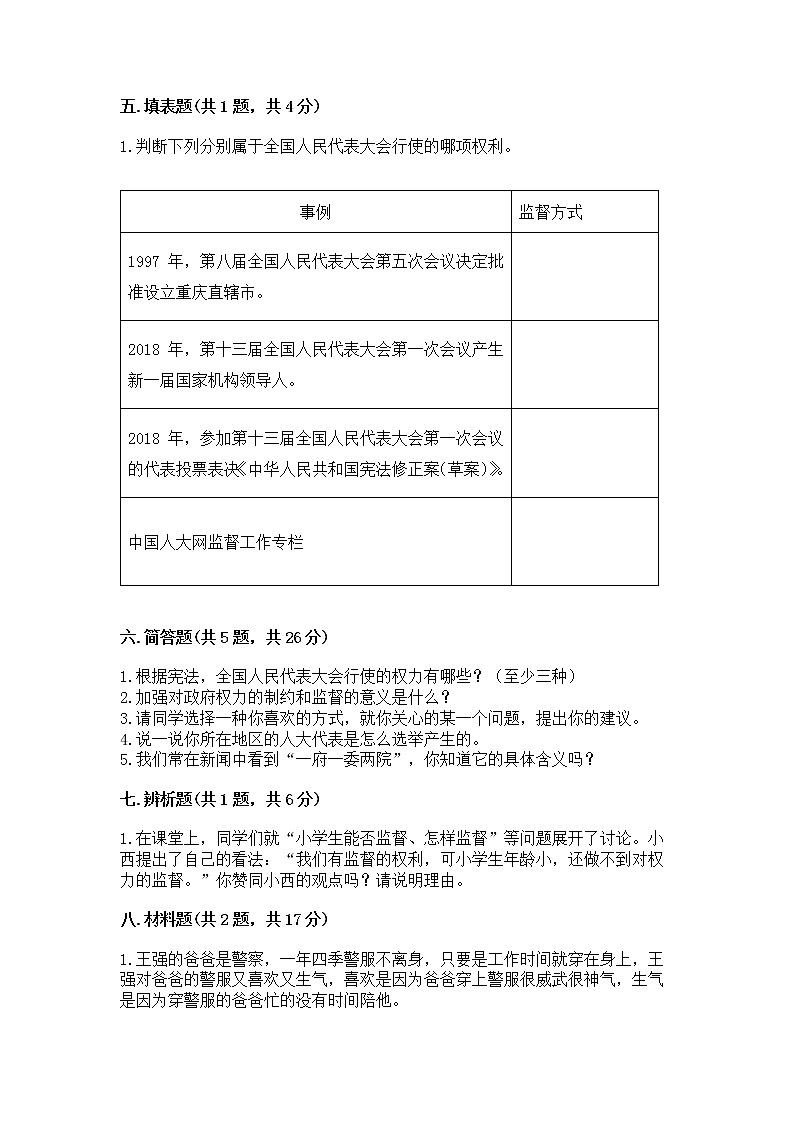 人教部编版 五年级下册第四单元 我们的国家机构 8 国家机构有哪些测试卷(预热题)第3页