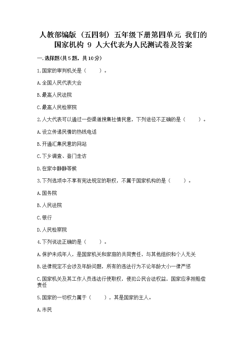 人教部编版 五年级下册第四单元 我们的国家机构 9 人大代表为人民测试卷及答案(必刷)第1页