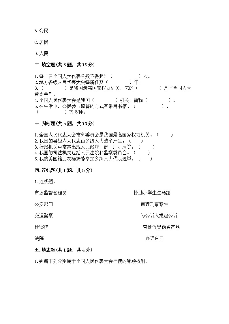 人教部编版 五年级下册第四单元 我们的国家机构 9 人大代表为人民测试卷及答案(必刷)第2页
