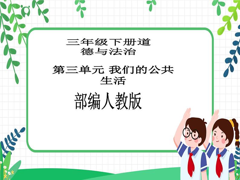 三年级下册道德与法治第9课《生活离不开规则》PPT教学课件(第一课时)第1页