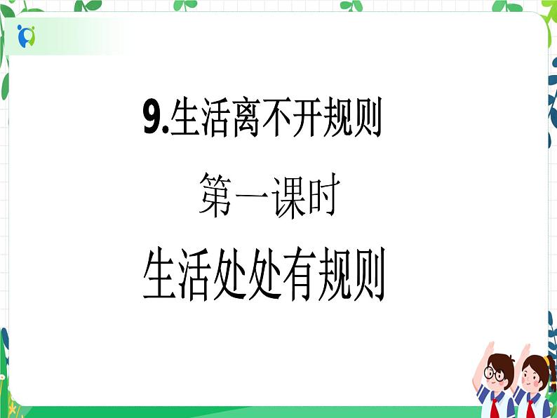 三年级下册道德与法治第9课《生活离不开规则》PPT教学课件(第一课时)第2页