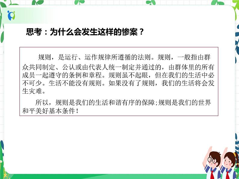三年级下册道德与法治第9课《生活离不开规则》PPT教学课件(第一课时)第6页