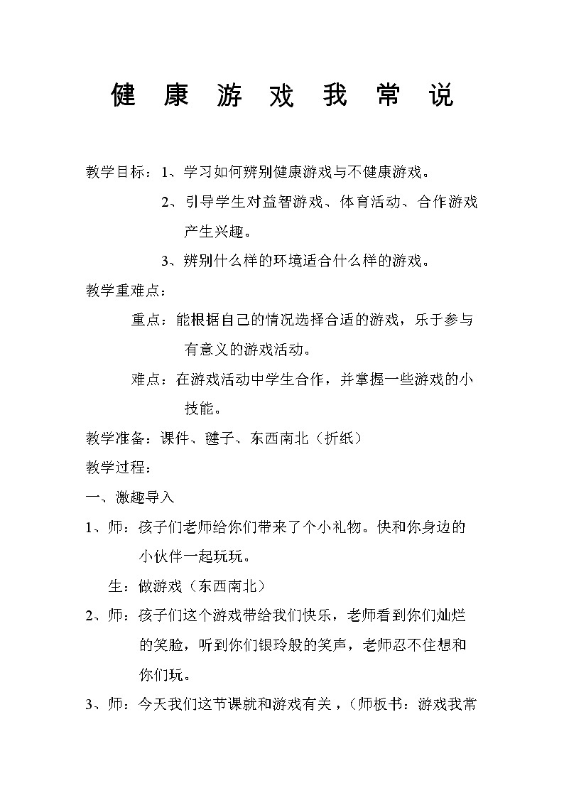 小学道德与法治二年级下册人教版部编《健康游戏我常玩》教案第1页