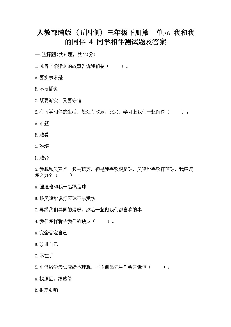 人教部编版 三年级下册第一单元 我和我的同伴 4 同学相伴测试题【巩固】第1页