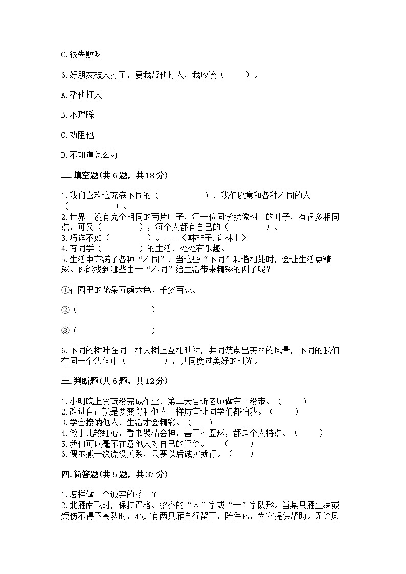 人教部编版 三年级下册第一单元 我和我的同伴 4 同学相伴测试题【巩固】第2页