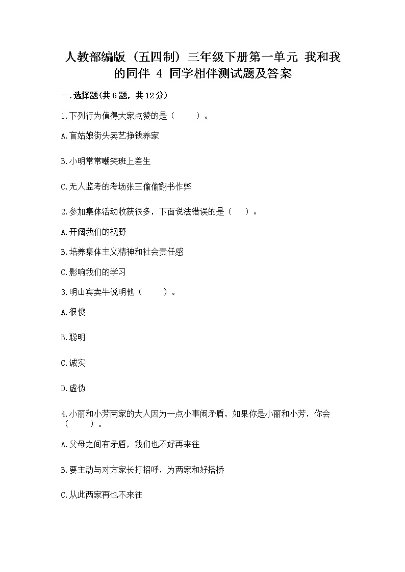 人教部编版 三年级下册第一单元 我和我的同伴 4 同学相伴测试题【巩固】第1页