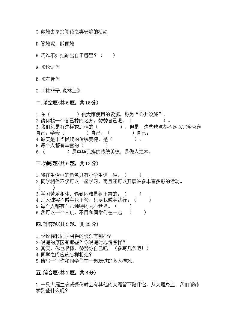 人教部编版 三年级下册第一单元 我和我的同伴 4 同学相伴测试题【巩固】第2页
