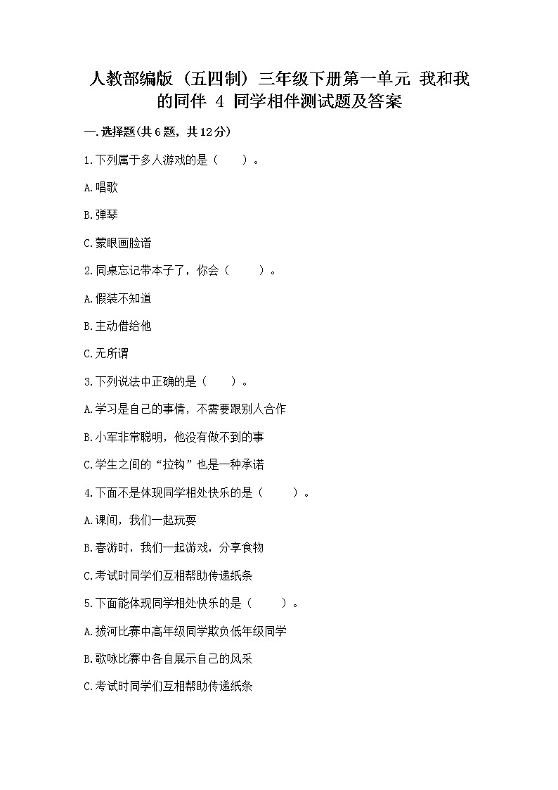 人教部编版 三年级下册第一单元 我和我的同伴 4 同学相伴测试题完整答案01