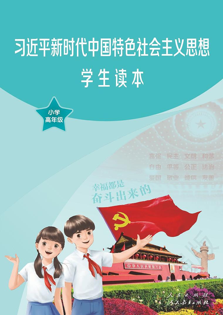 习近平新时代中国特色社会主义思想读本-小学高年级01