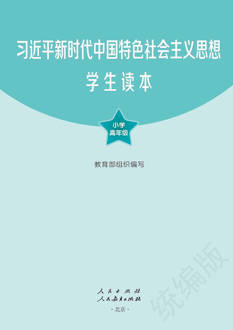 习近平新时代中国特色社会主义思想读本-小学高年级02
